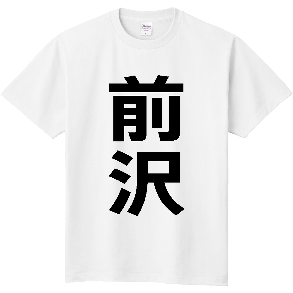 【苗字】 「前沢」 縦 黒文字 Tシャツ