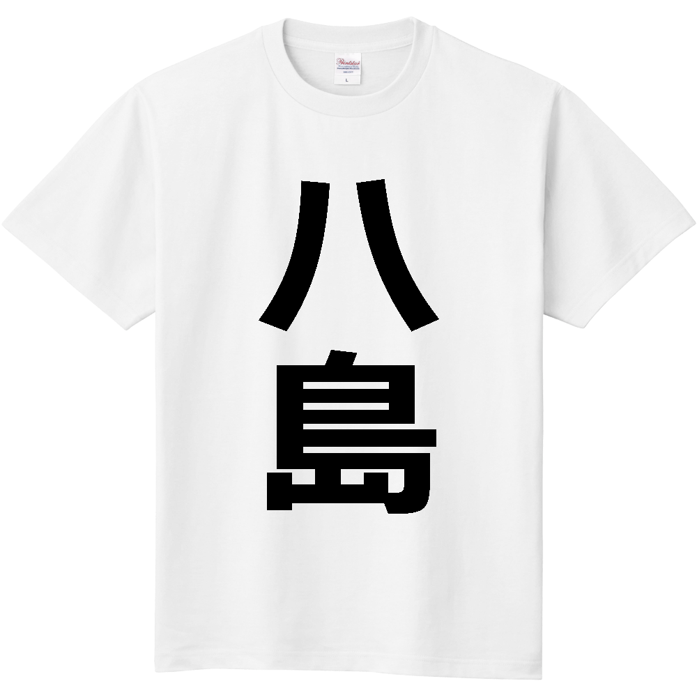 【苗字】 「八島」 縦 黒文字 Tシャツ