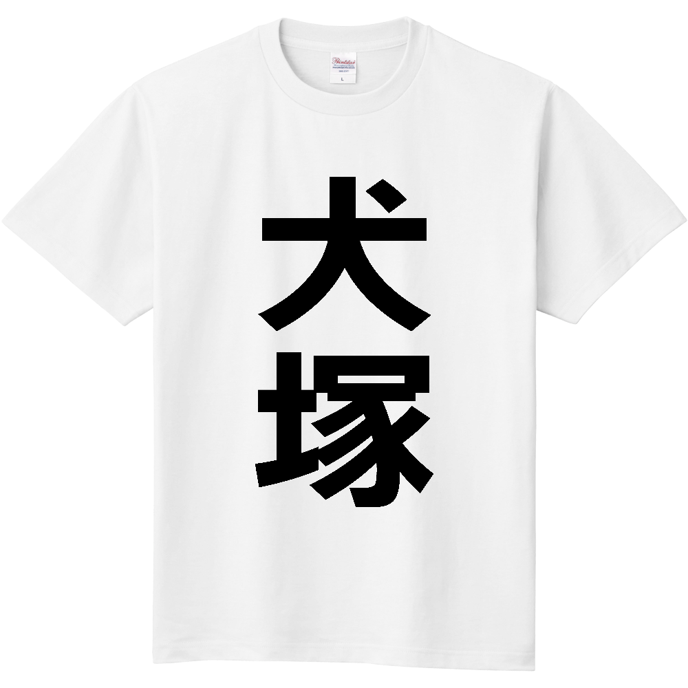 【苗字】  「犬塚」 縦 黒文字  Tシャツ 