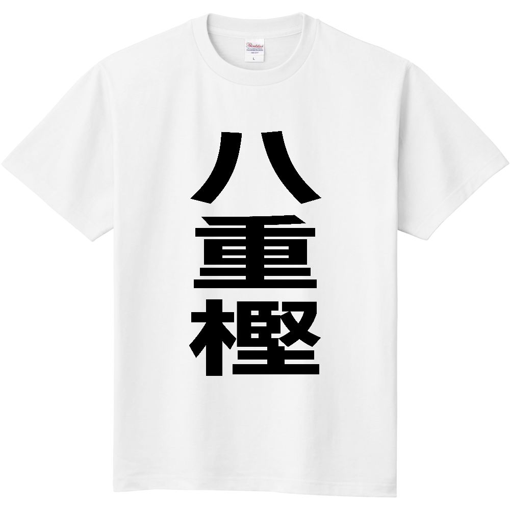 【苗字】  「八重樫」 縦 黒文字  Tシャツ 