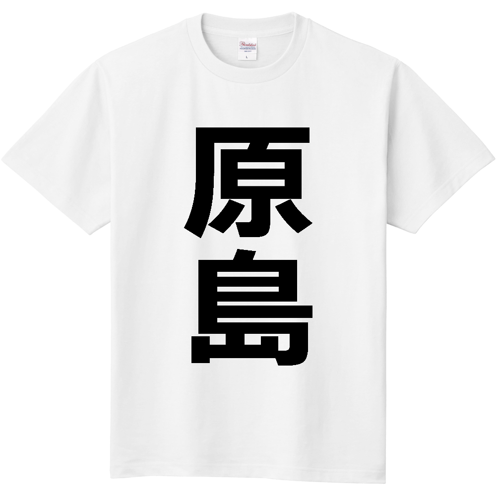 【苗字】  「原島」 縦 黒文字  Tシャツ 