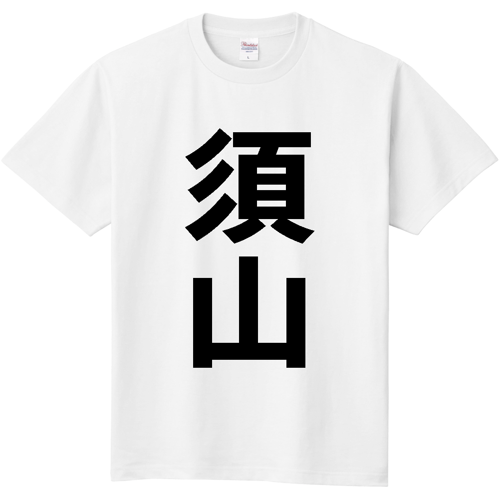 【苗字】 「須山」 縦 黒文字 Tシャツ
