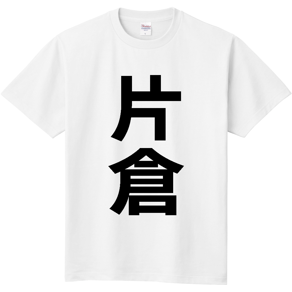 【苗字】 「片倉」 縦 黒文字 Tシャツ
