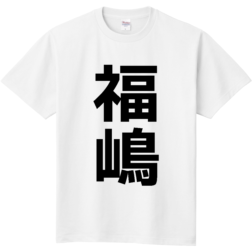 【苗字】  「福嶋」 縦 黒文字  Tシャツ 