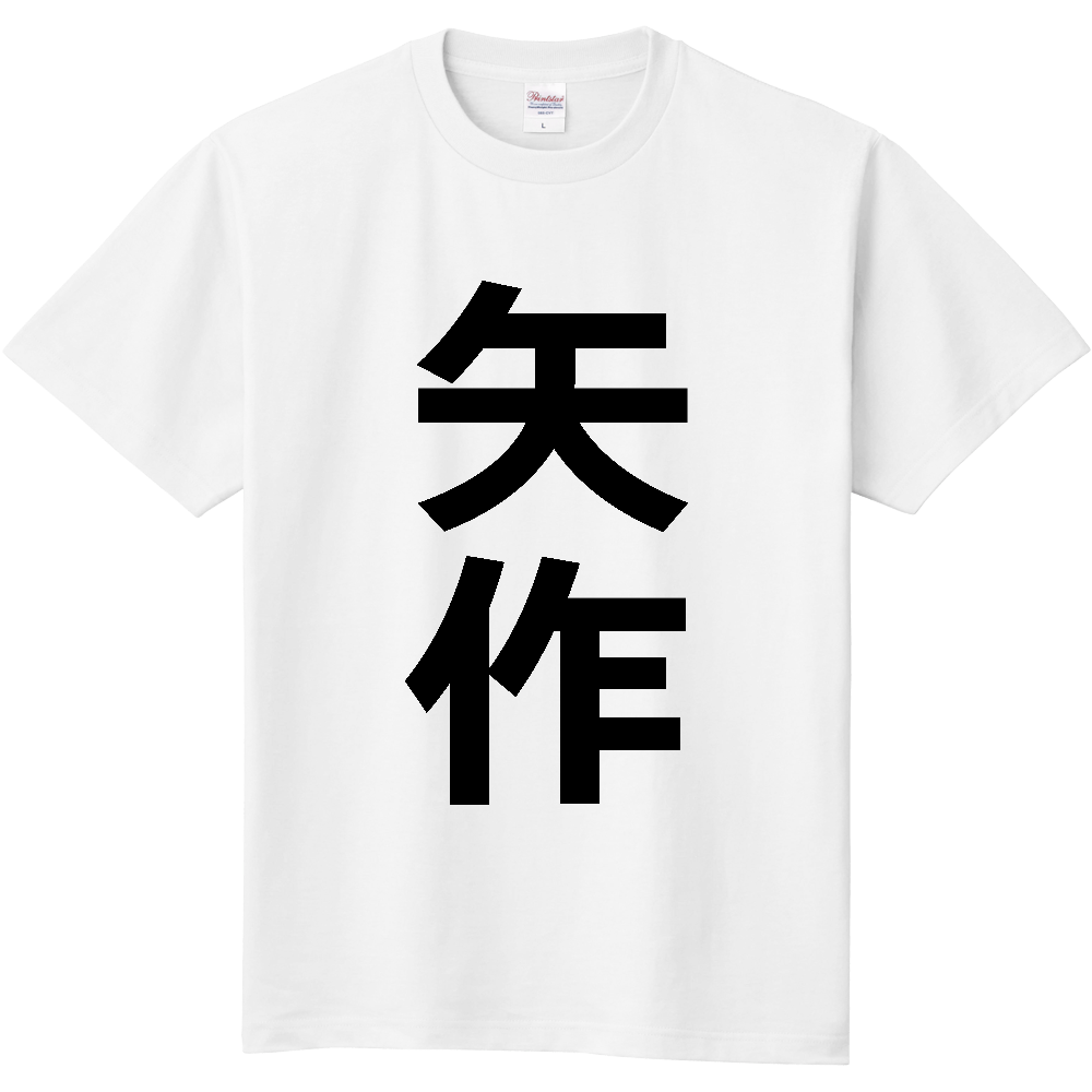 【苗字】 「矢作」 縦 黒文字 Tシャツ