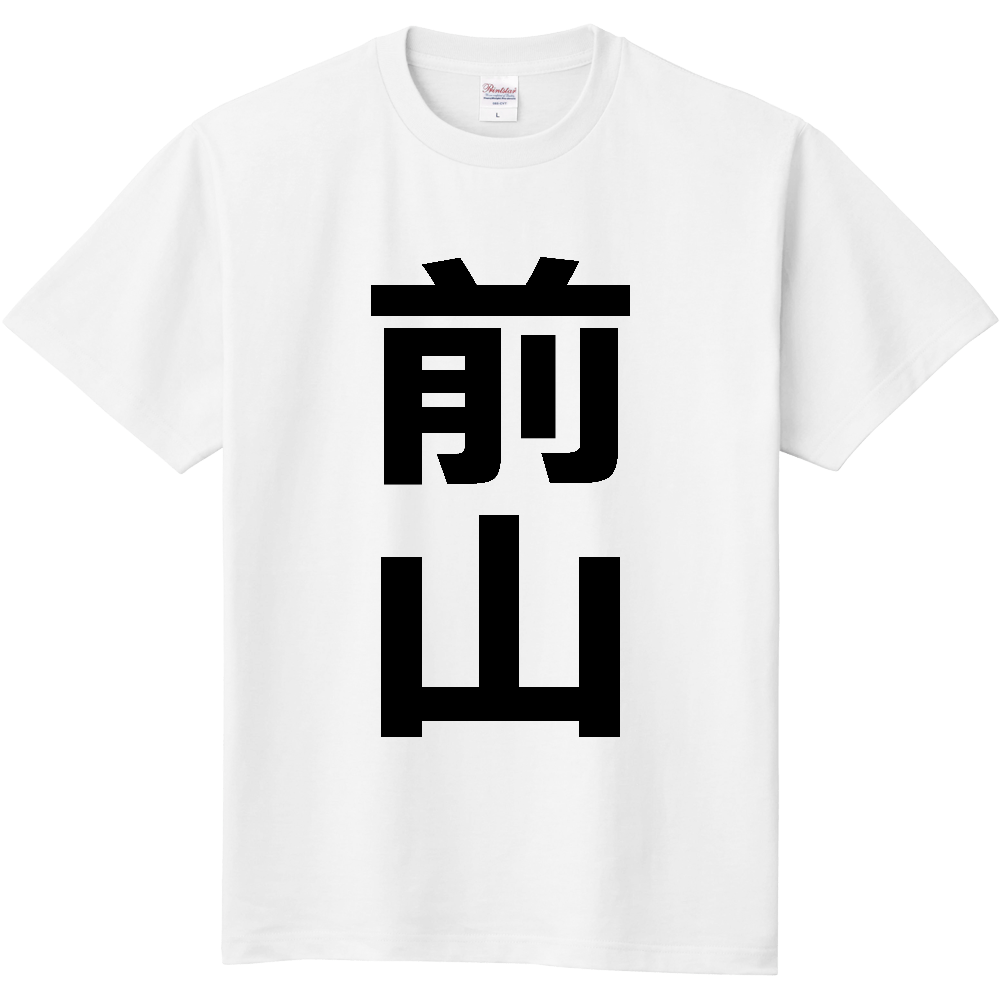 【苗字】  「前山」 縦 黒文字  Tシャツ 