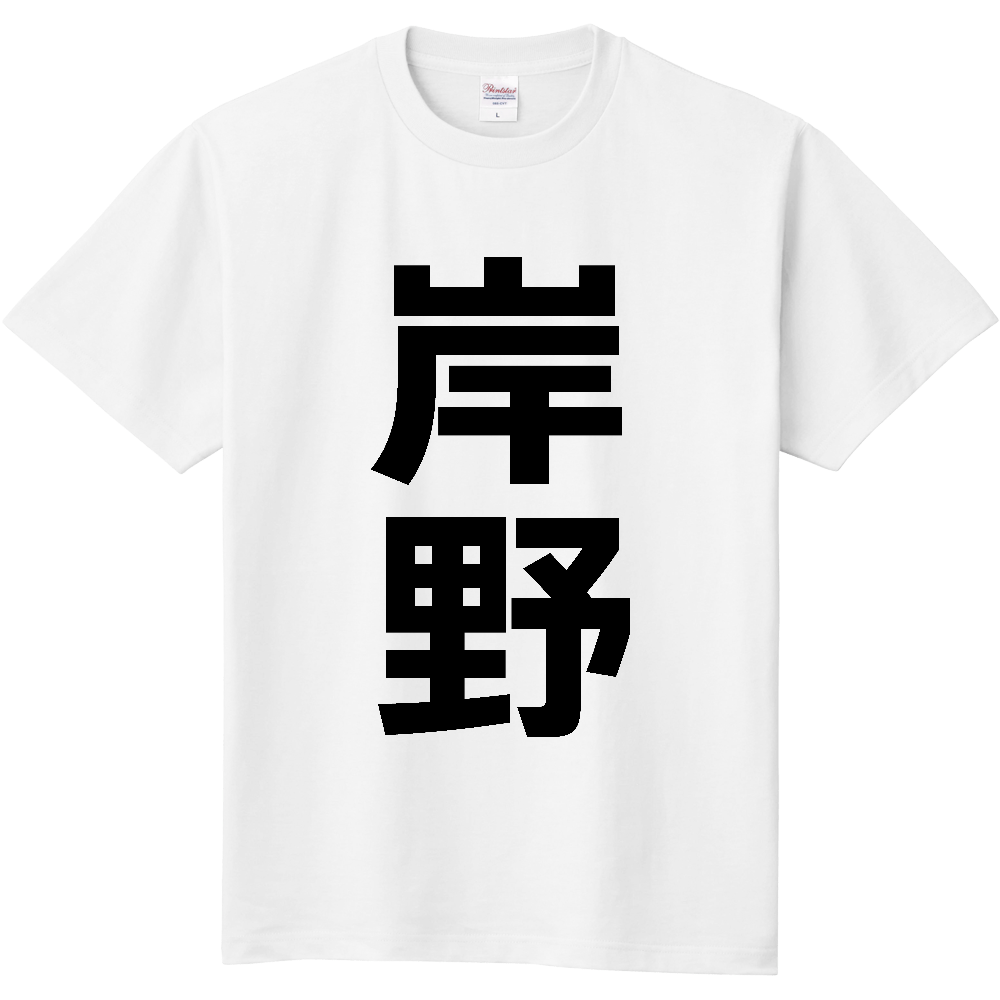【苗字】  「岸野」 縦 黒文字  Tシャツ 