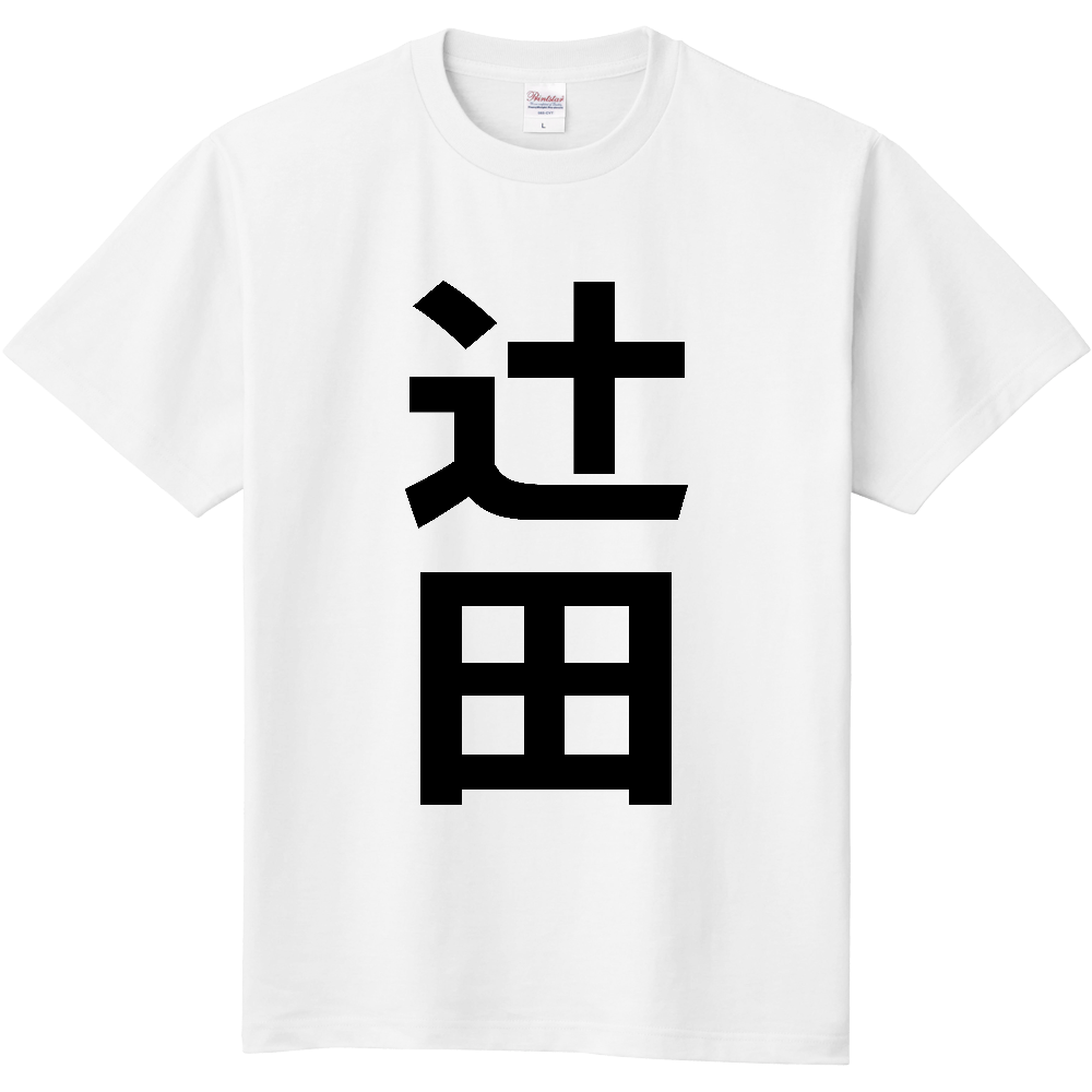 【苗字】 「辻田」 縦 黒文字 Tシャツ