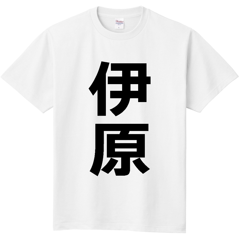 【苗字】  「伊原」 縦 黒文字  Tシャツ 
