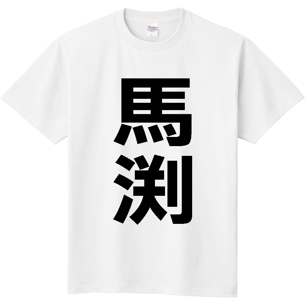 【苗字】  「馬渕」 縦 黒文字  Tシャツ 