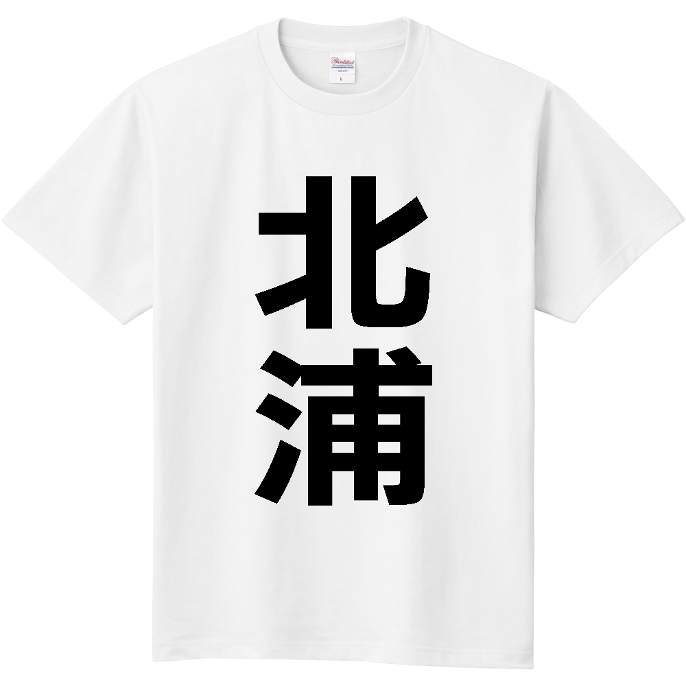 【苗字】  「北浦」 縦 黒文字  Tシャツ 