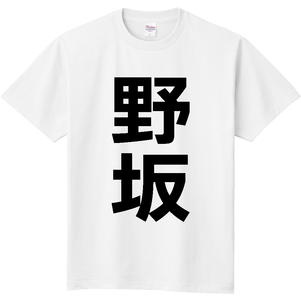【苗字】 「野坂」 縦 黒文字 Tシャツ