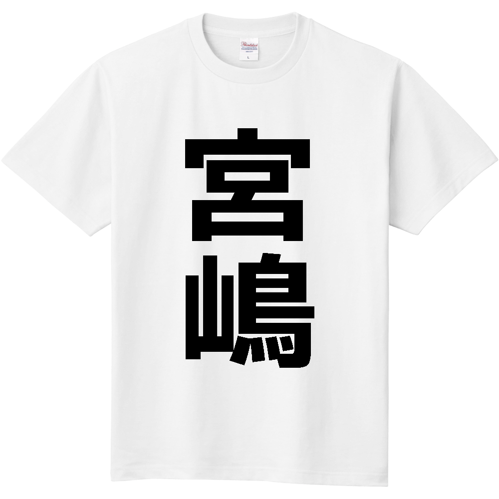 【苗字】 「宮嶋」 縦 黒文字 Tシャツ