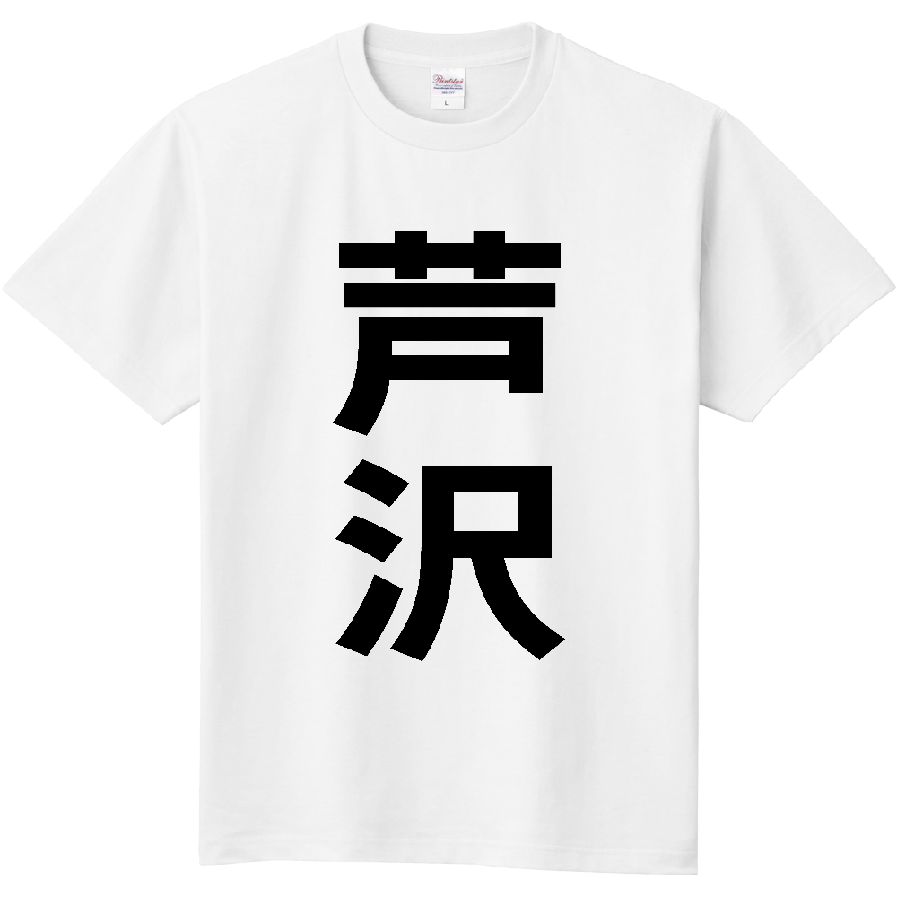 【苗字】  「芦沢」 縦 黒文字  Tシャツ 