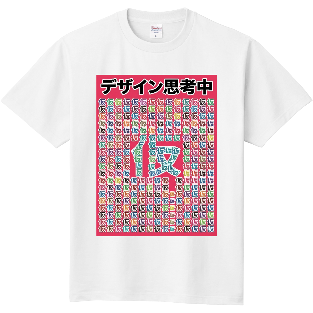 デザイン思考中(仮)