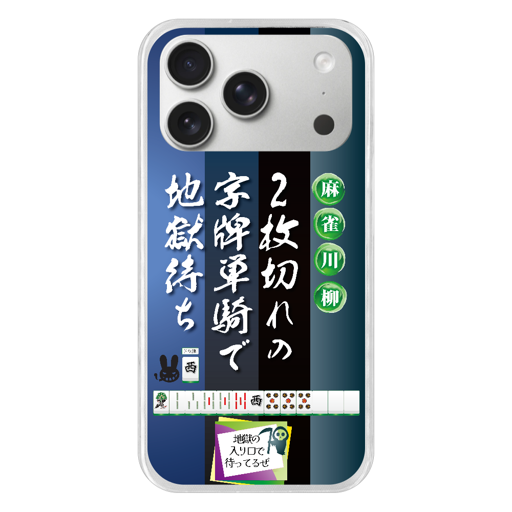 S17p071 麻雀『2枚切れ』TPU iPhone17 Pro TPUケース