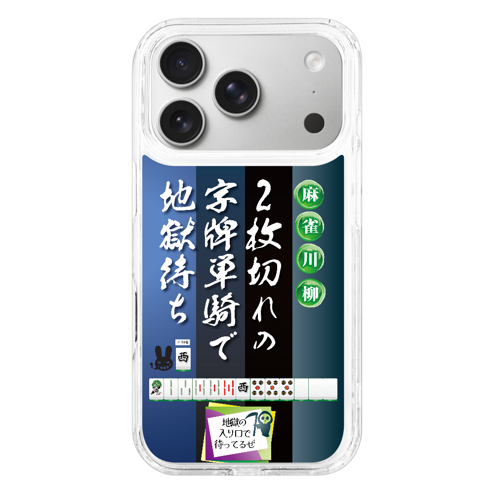 S17p072 麻雀『2枚切れ』Mag iPhone17Pro MagSafe対応