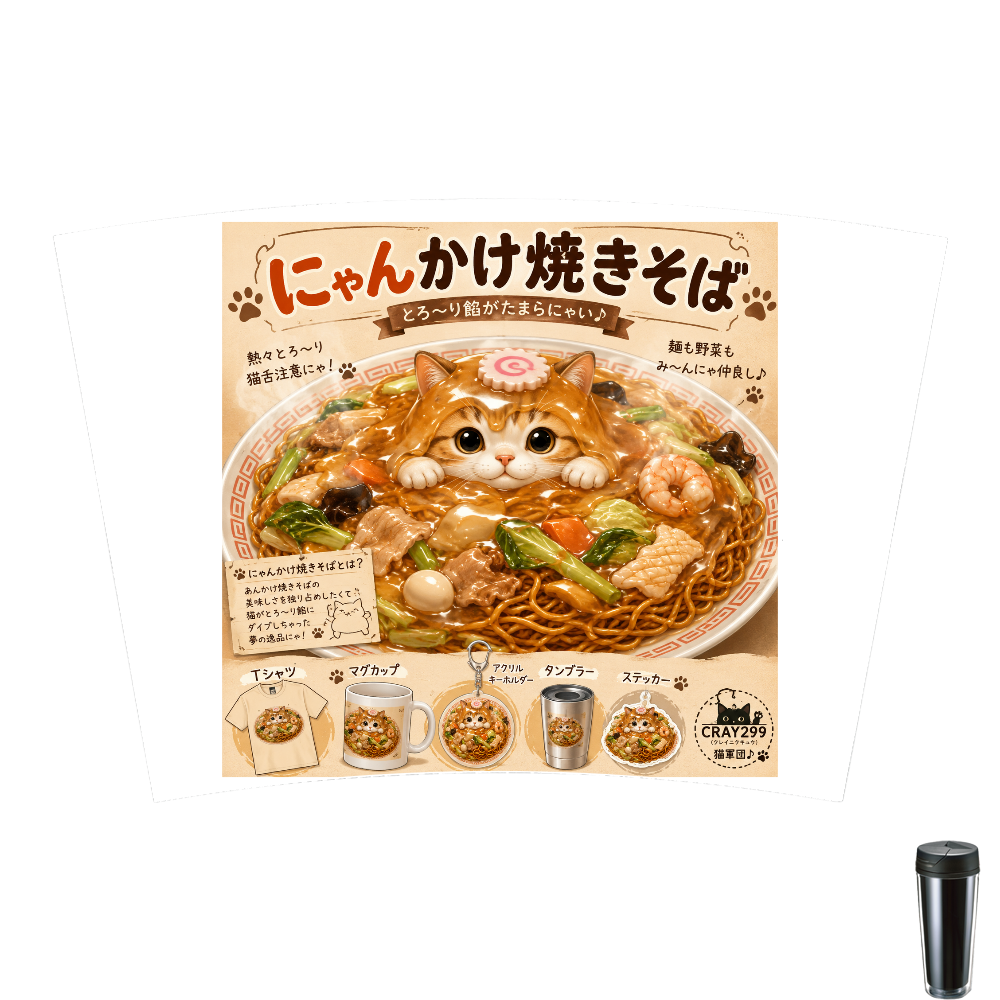 にゃんかけ焼きそば♬