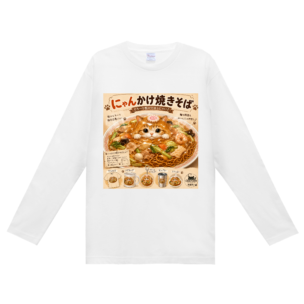 にゃんかけ焼きそば♬