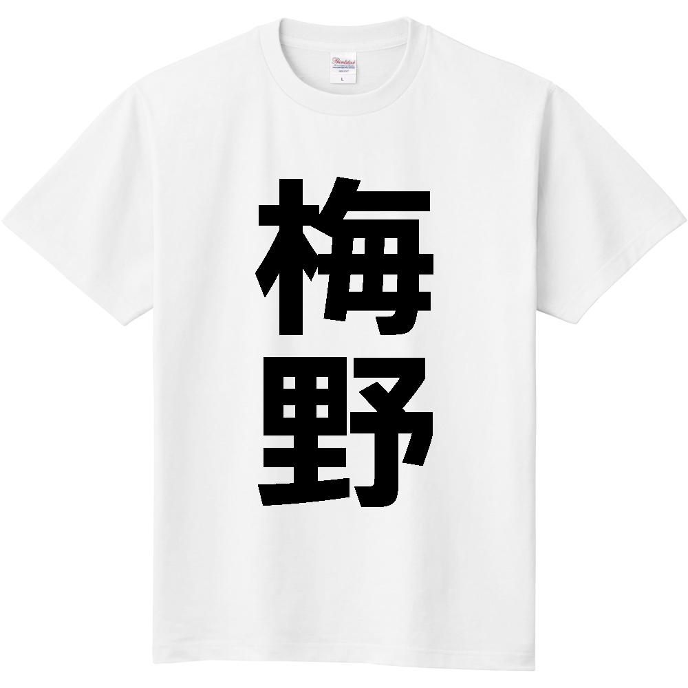 【苗字】 「梅野」 縦 黒文字 Tシャツ