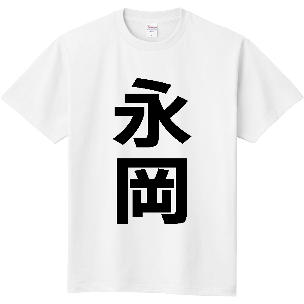 【苗字】  「永岡」 縦 黒文字  Tシャツ 