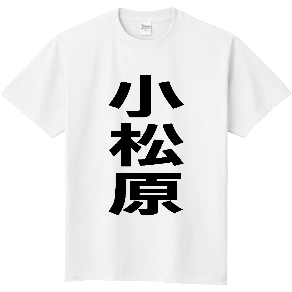 【苗字】 「小松原」 縦 黒文字 Tシャツ