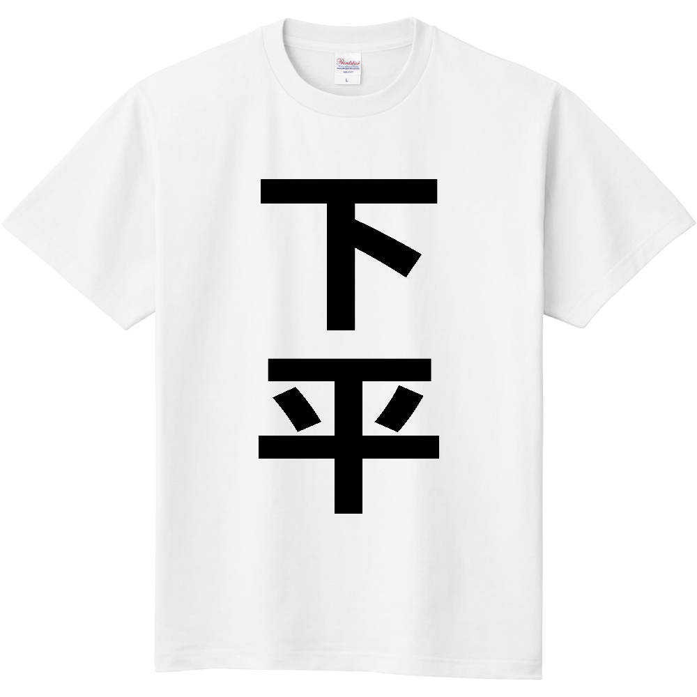 【苗字】 「下平」 縦 黒文字 Tシャツ
