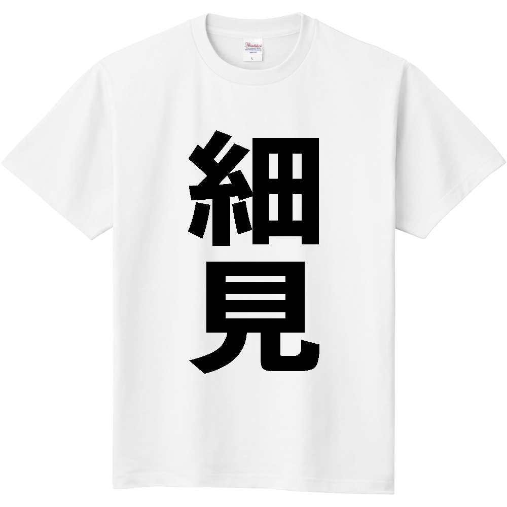 【苗字】  「細見」 縦 黒文字  Tシャツ 