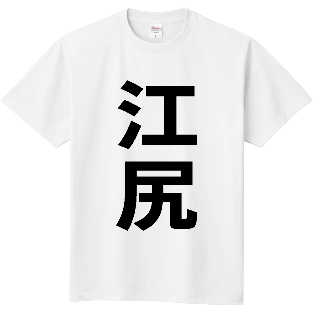 【苗字】 「江尻」 縦 黒文字 Tシャツ