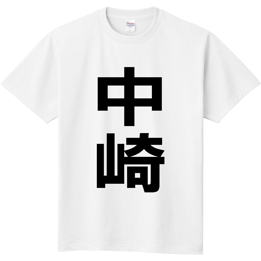【苗字】 「中崎」 縦 黒文字 Tシャツ