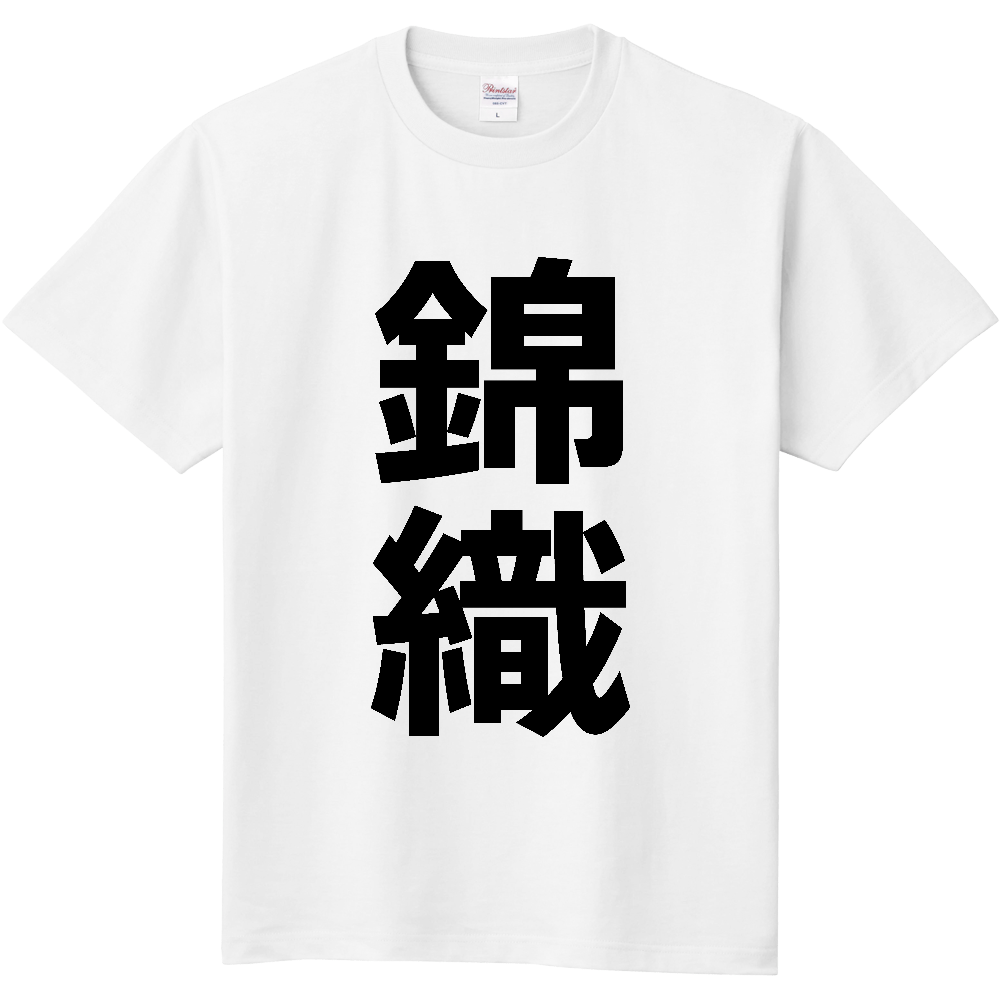 【苗字】 「錦織」 縦 黒文字 Tシャツ