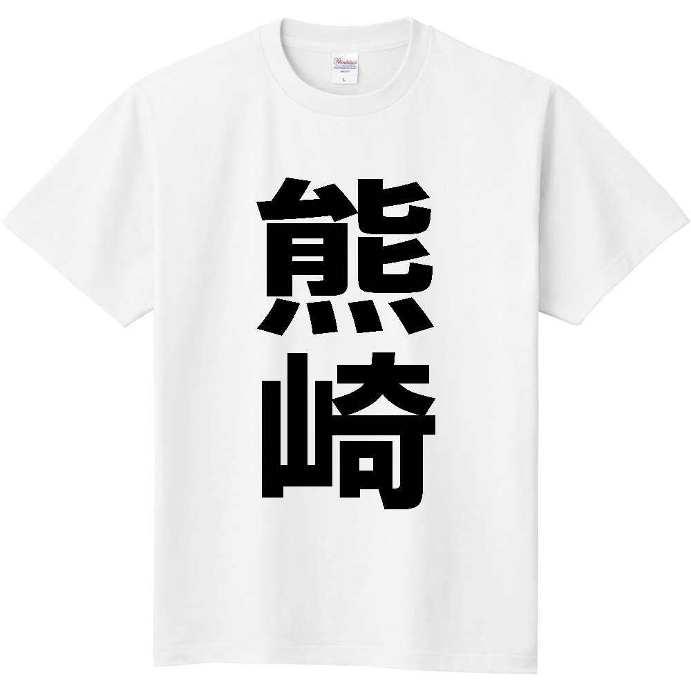 【苗字】 「熊崎」 縦 黒文字 Tシャツ