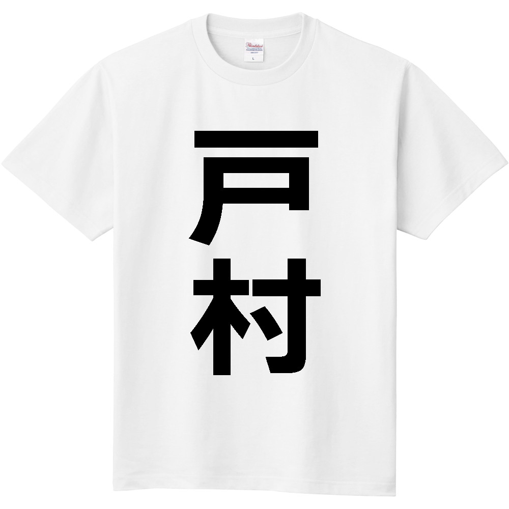【苗字】  「戸村」 縦 黒文字  Tシャツ 