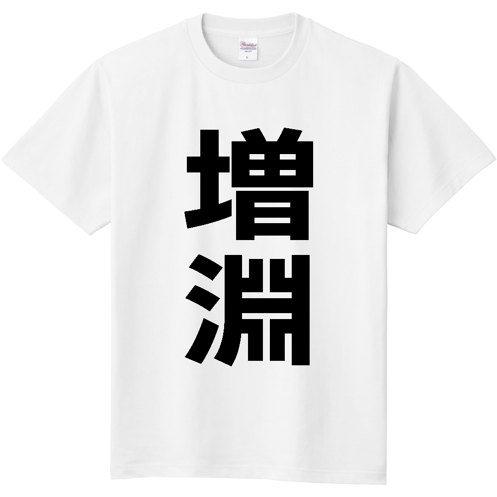 【苗字】 「増淵」 縦 黒文字 Tシャツ