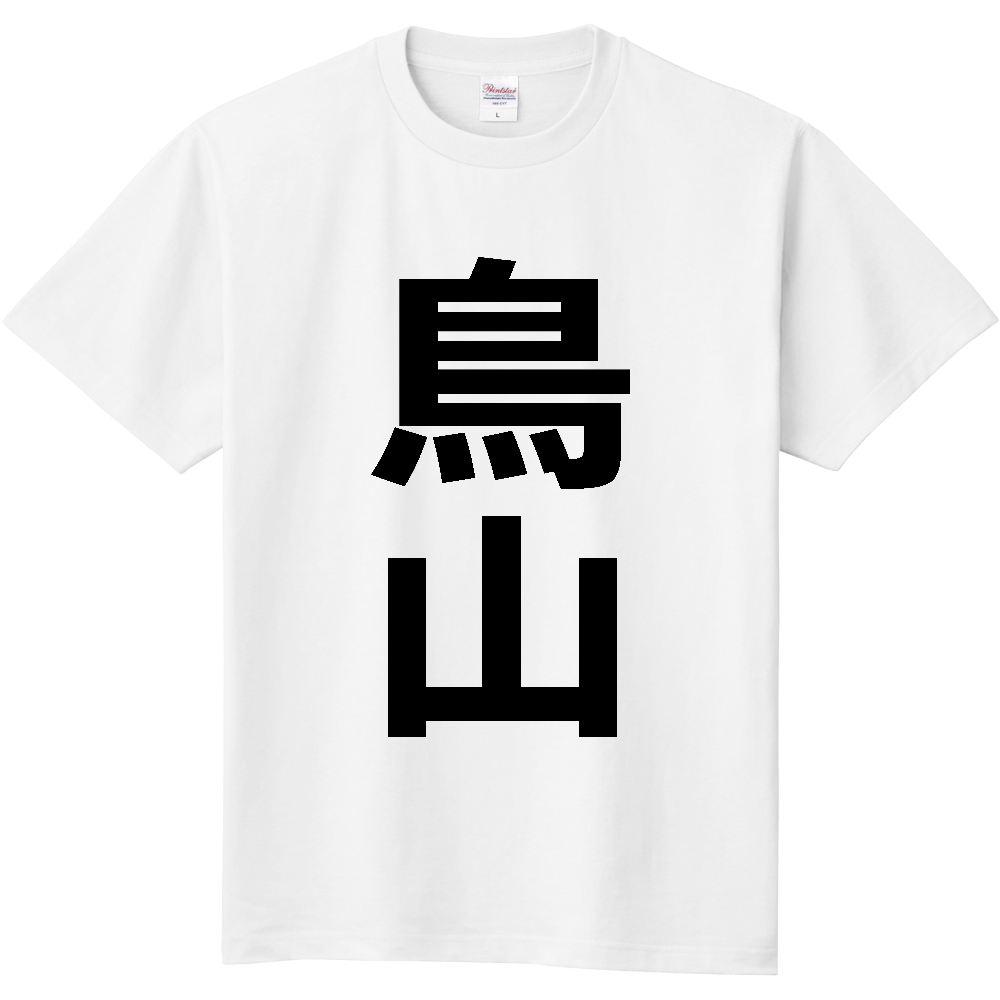 【苗字】  「鳥山」 縦 黒文字  Tシャツ 