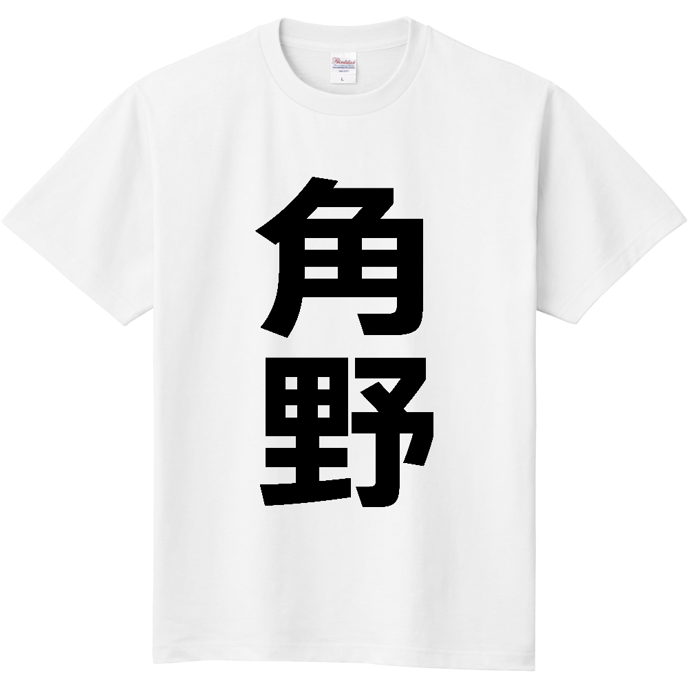 【苗字】  「角野」 縦 黒文字  Tシャツ 