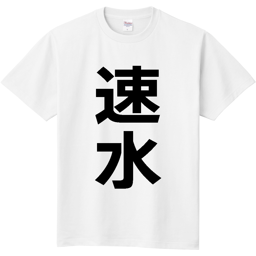 【苗字】  「速水」 縦 黒文字  Tシャツ 