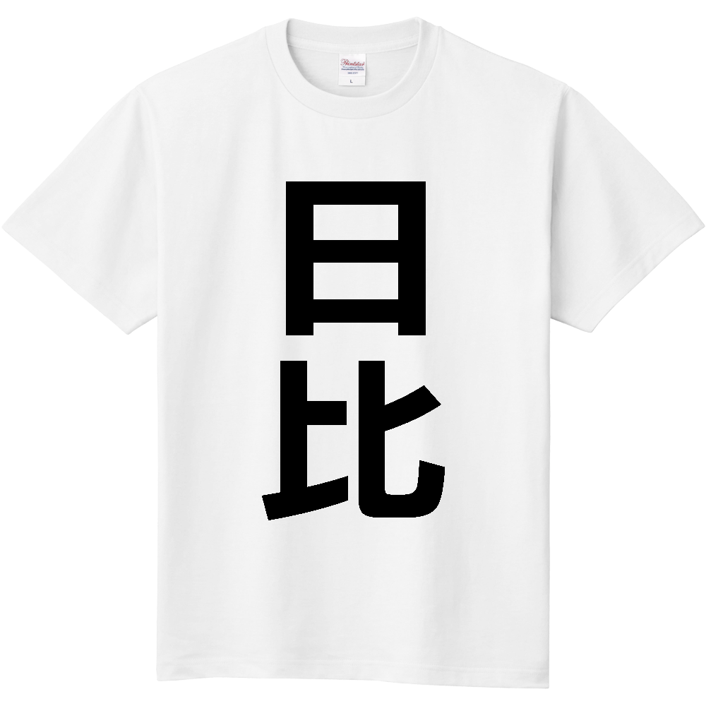 【苗字】 「日比」 縦 黒文字 Tシャツ