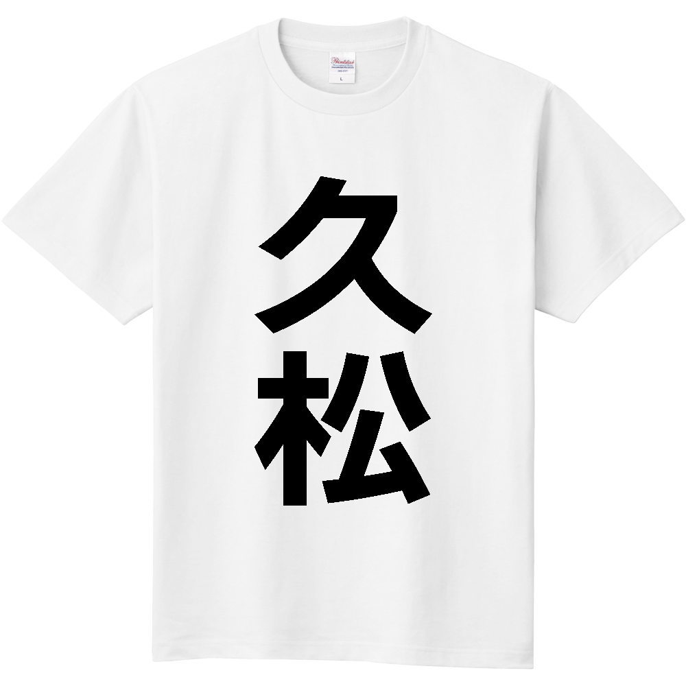 【苗字】 「久松」 縦 黒文字 Tシャツ
