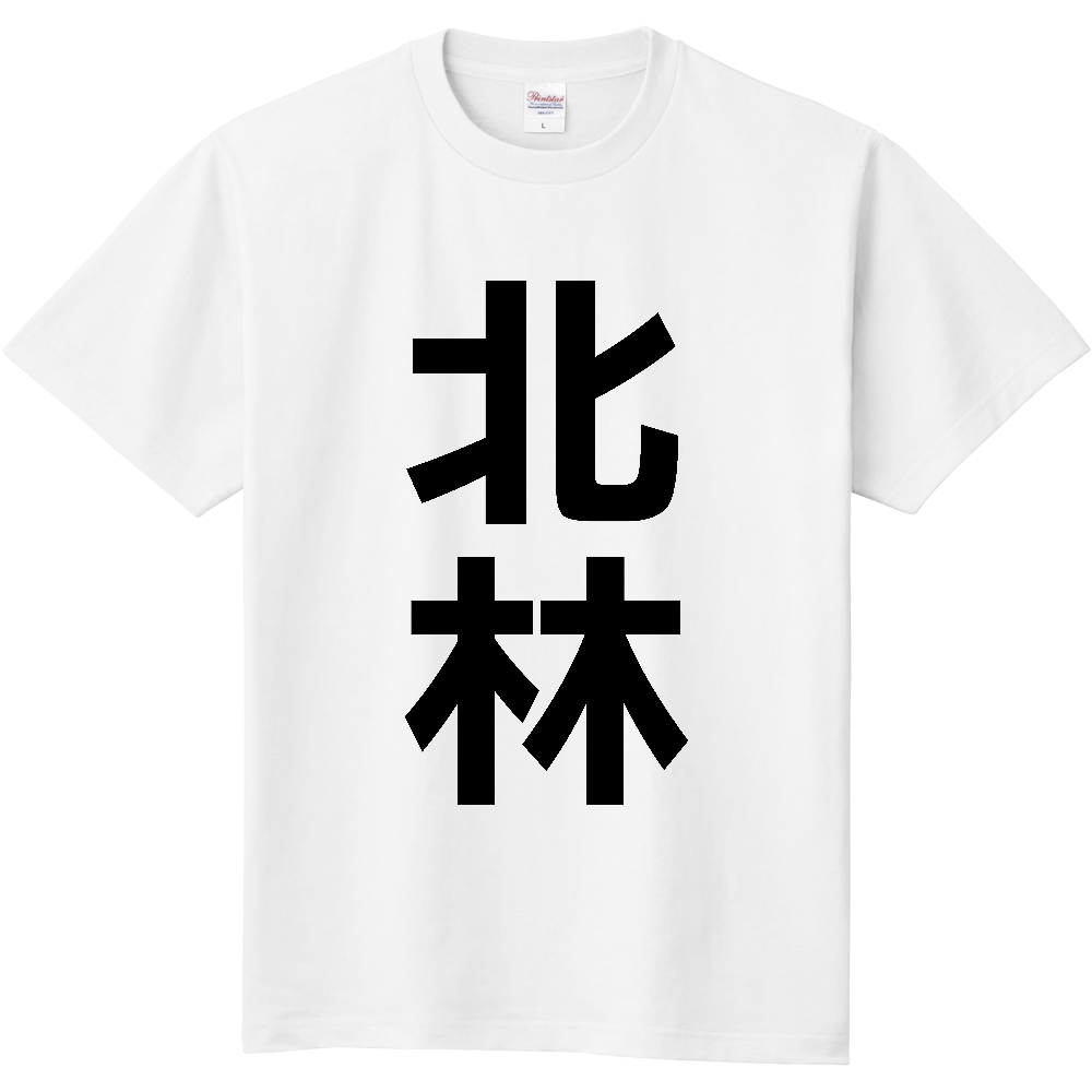 【苗字】 「北林」 縦 黒文字 Tシャツ