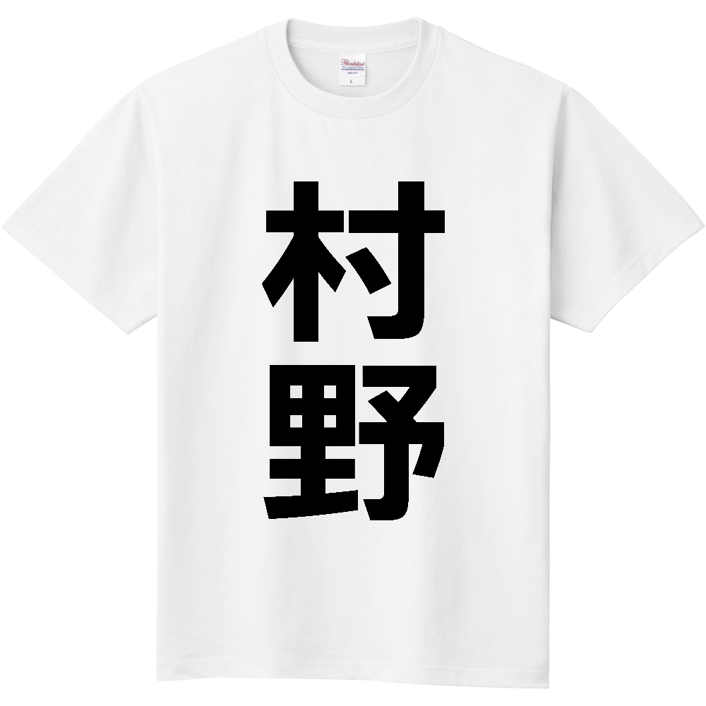 【苗字】  「村野」 縦 黒文字  Tシャツ 