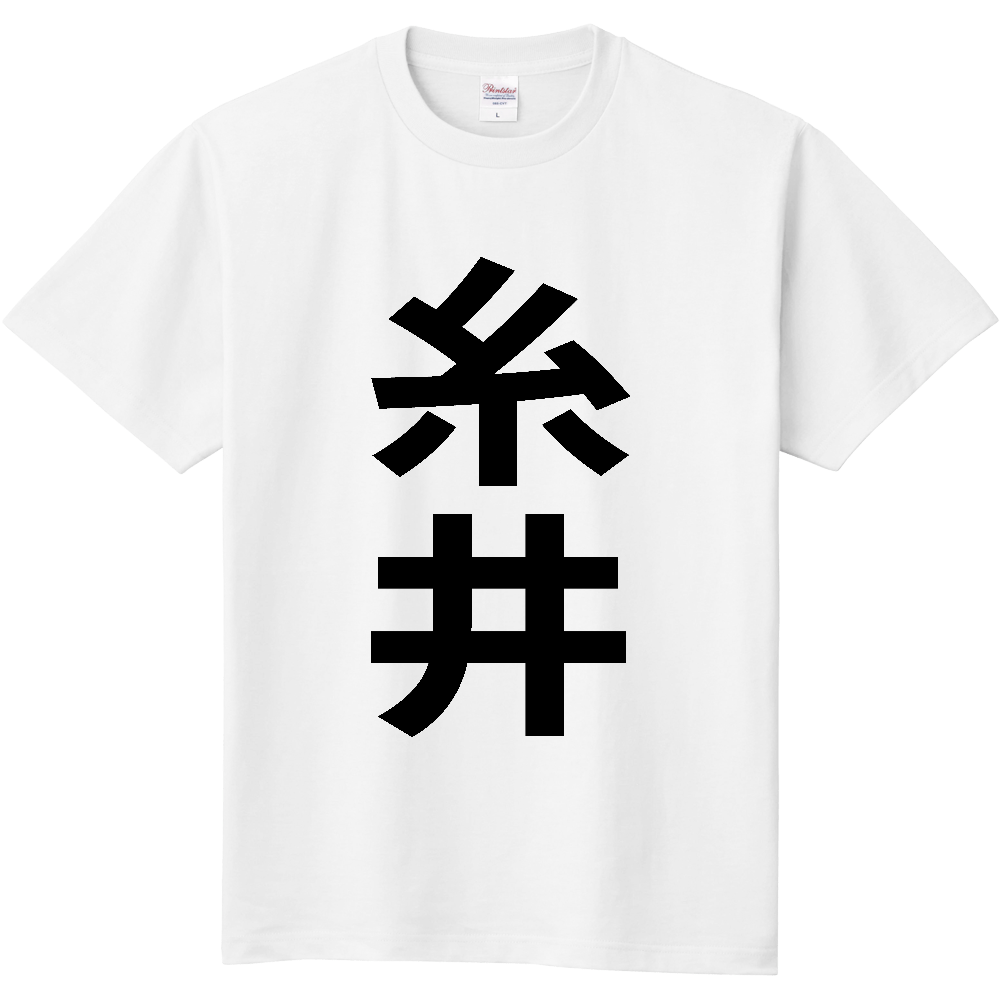 【苗字】  「糸井」 縦 黒文字  Tシャツ 