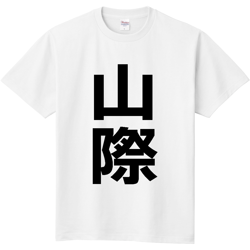 【苗字】  「山際」 縦 黒文字  Tシャツ 