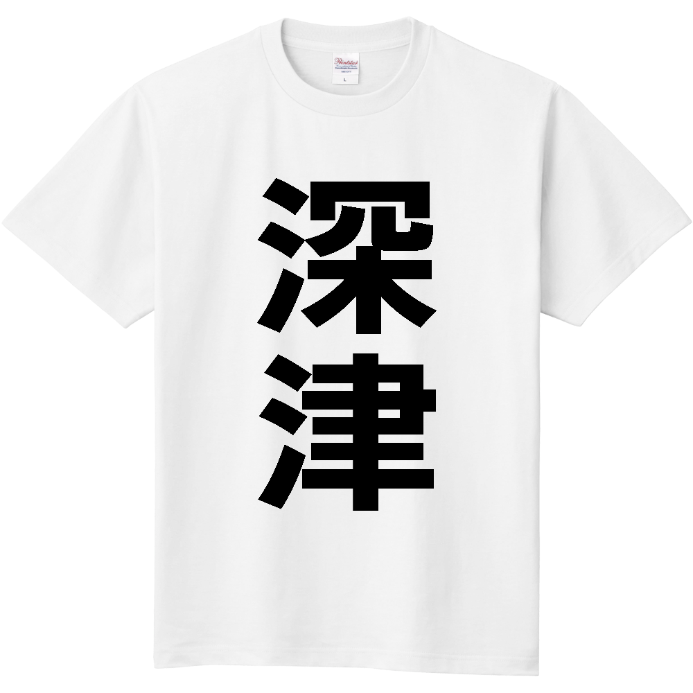 【苗字】  「深津」 縦 黒文字  Tシャツ 