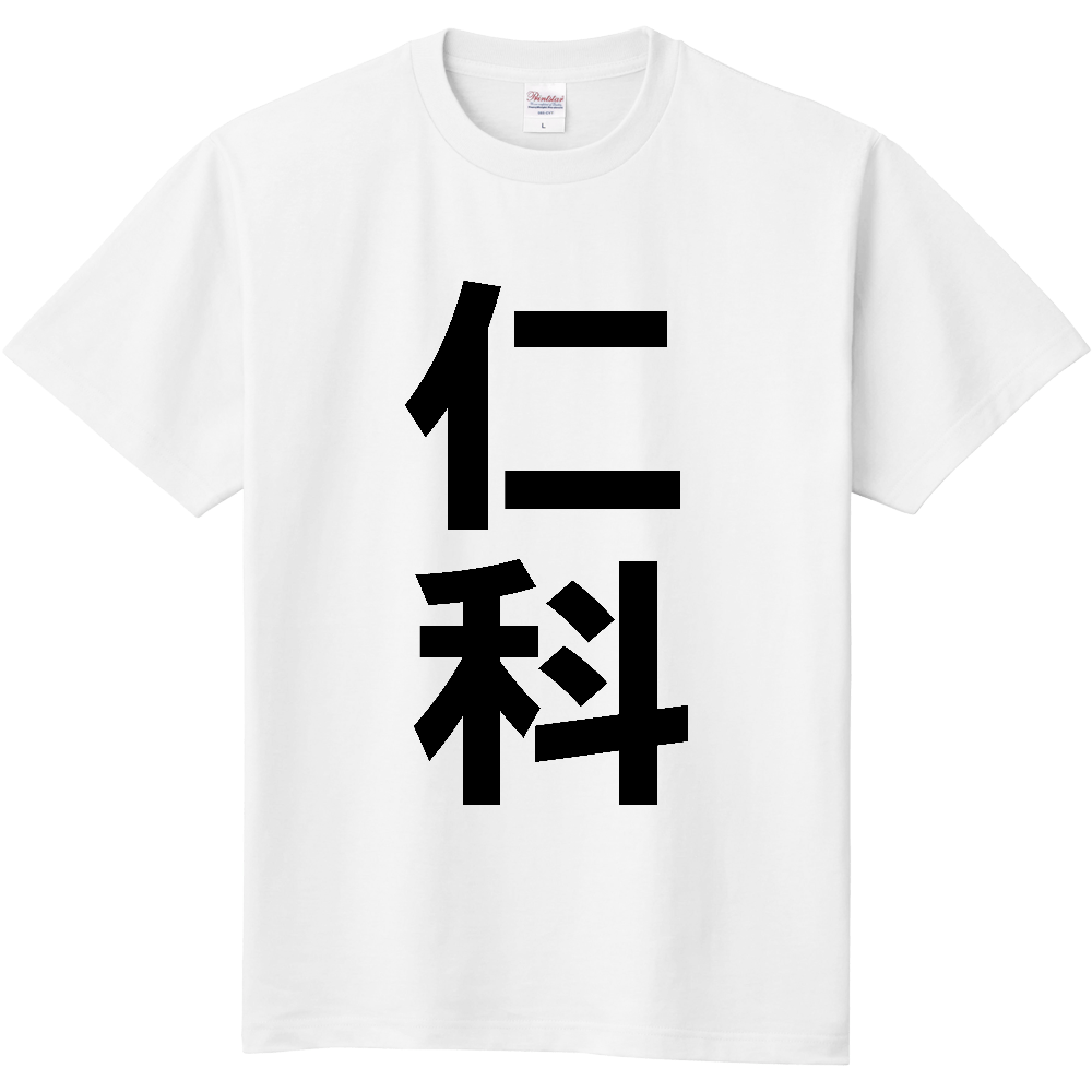 【苗字】 「仁科」 縦 黒文字 Tシャツ