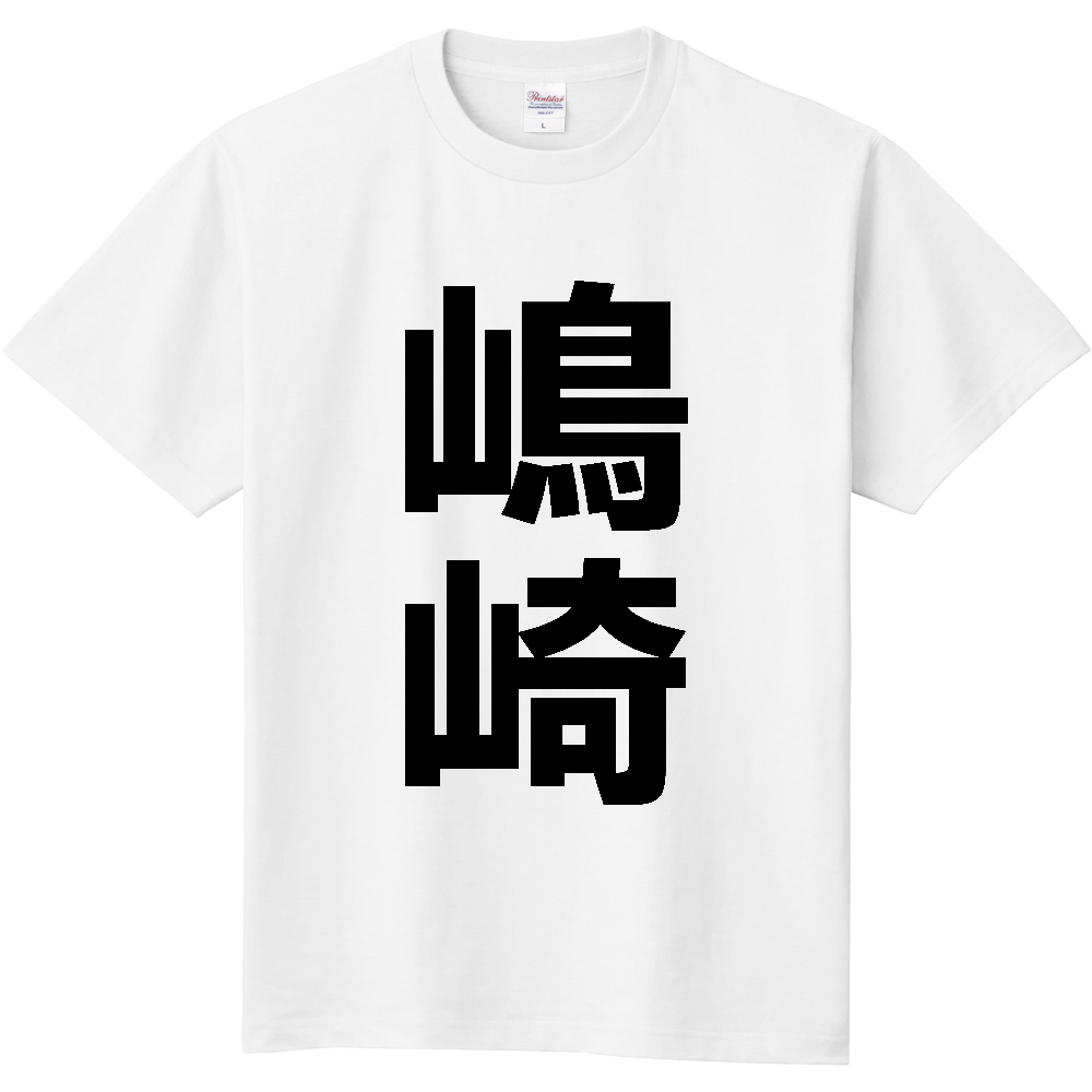 【苗字】 「嶋崎」 縦 黒文字 Tシャツ