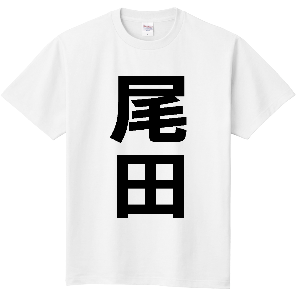 【苗字】  「尾田」 縦 黒文字  Tシャツ 