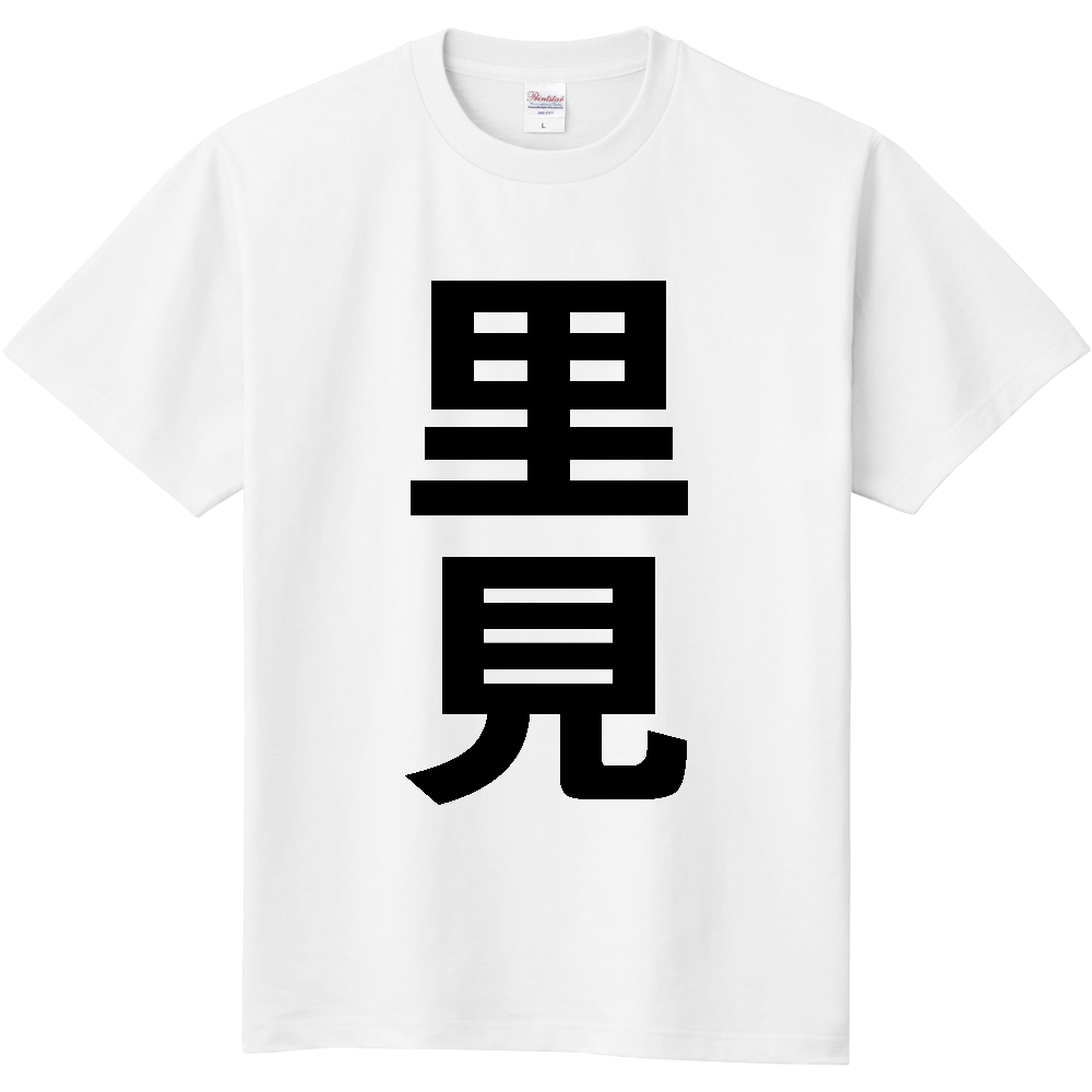 【苗字】 「里見」 縦 黒文字 Tシャツ