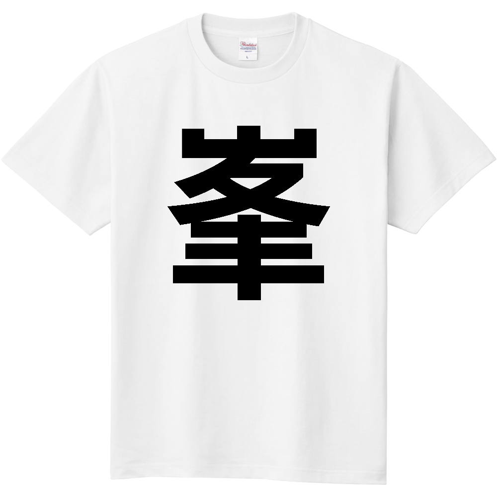 【苗字】  「峯」 縦 黒文字  Tシャツ 