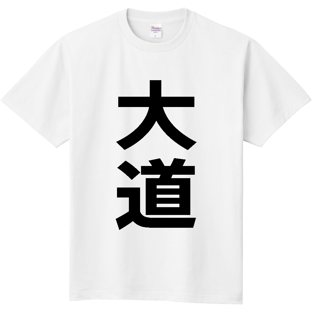 【苗字】 「大道」 縦 黒文字 Tシャツ